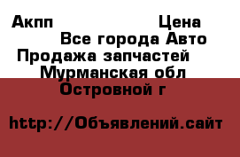 Акпп Infiniti ex35 › Цена ­ 50 000 - Все города Авто » Продажа запчастей   . Мурманская обл.,Островной г.